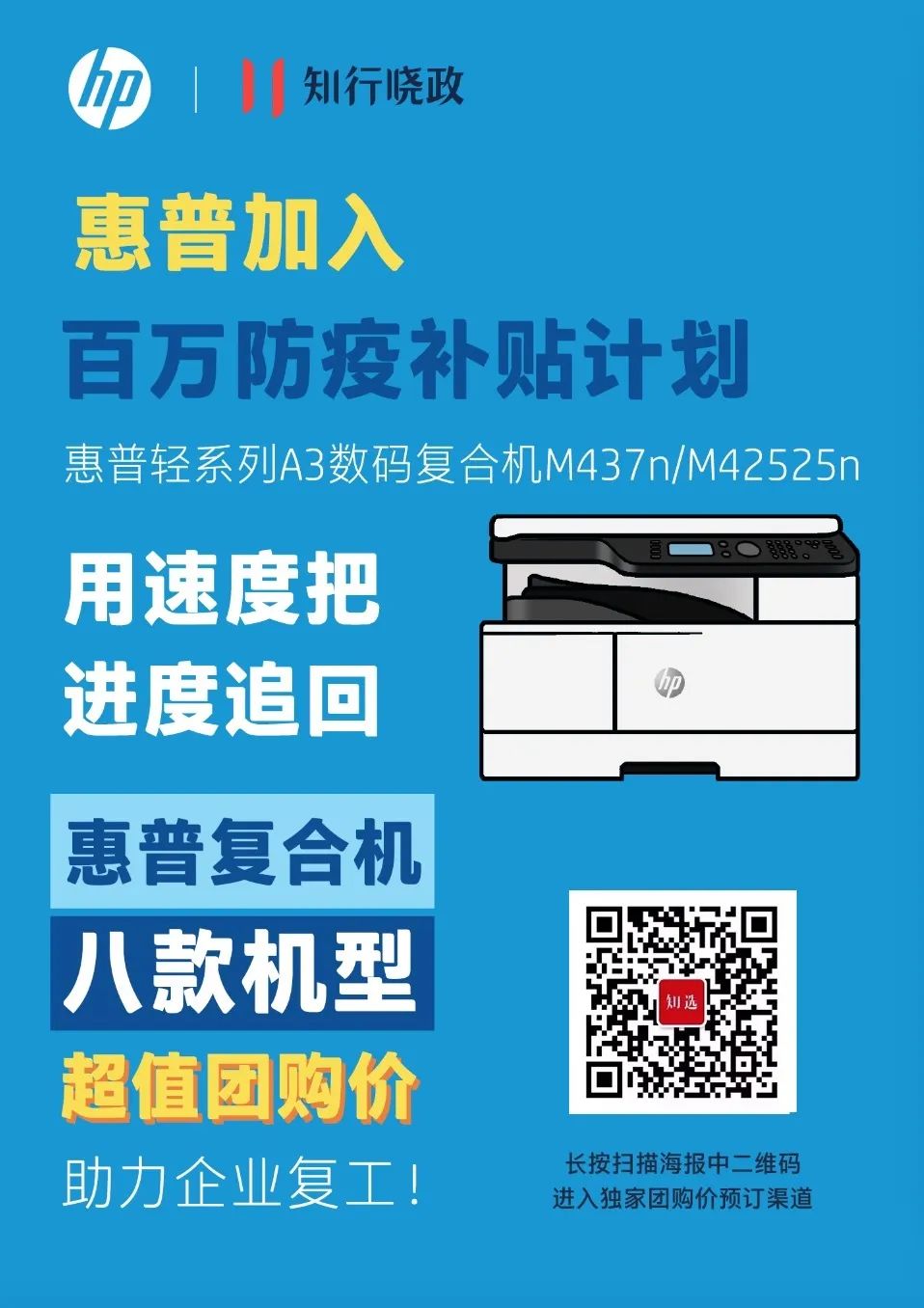 惠普X知行晓政 | 助力企业复工，超值团购来袭 